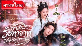 หนุ่มบำเรอที่เธอรักกลับเป็นองค์รัชทายาทผู้สูงศักดิ์!รักต้องห้ามจึงเกิดขึ้นเมื่อเธอมีสามีอยู่แล้ว😮💞