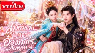 นักโบราณคดีสุดแสบทะลุเป็นพระชายาอ๋องพิการ!เธอรักษาพิษให้เขา!ส่วนเขารักษาใจเธอ!สุดท้ายได้สามีคลั่งรัก