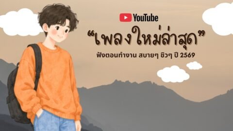 รวมเพลงฮิตในTikTok 2026 ฟังยาวๆ | เพลงใหม่ล่าสุด | เพลงเพราะๆ ฟังสบายๆ 2026 Vol.64