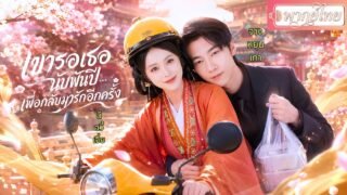 ไรเดอร์สาวไม่รู้ว่าชายหนุ่มที่บังเอิญเจอ!เขารอการกลับมาของเธอนับพันปี!ครั้งนี้จะไม่ยอมให้เธอไปอีก💞