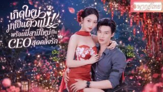 เพิ่งรู้ก่อนตาย!ผัวเก่าเล่นชู้กับน้องสาวแถมส่งเธอไปนรก! เกิดใหม่ขอล้างแค้นและเป็นเมียของCEOที่รักเธอ