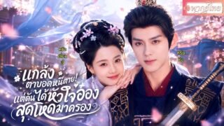 คุณหนูลูกแม่ทัพแกล้งตาบอด!ก่อนถูกญาติขายแต่งงานแลกเงินแต่กลับได้หัวใจอ๋องสุดโหดผู้ไม่เคยรักใครมาครอง