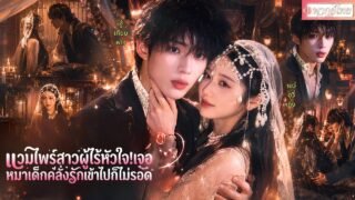 แวมไพร์สาวอมตะถูกปลุกด้วยหมาเด็กสุดดื้อหลังหลับใหลนับศตวรรษ!จากเจ้านายกับผู้ติดตาม สู่รักต้องห้าม😮✨