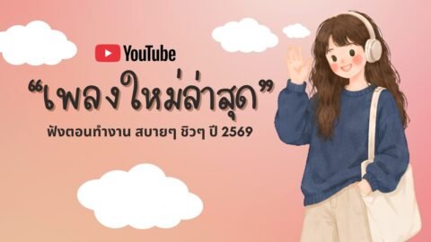 รวมเพลงฮิตในTikTok 2026 ฟังยาวๆ | เพลงใหม่ล่าสุด | เพลงเพราะๆ ฟังสบายๆ 2026 Vol.63