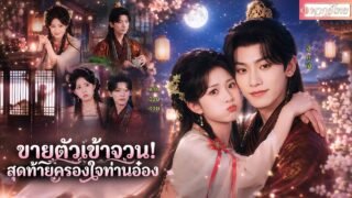 นางขายตัวเข้าจวนอ๋อง แถมปลอมตัวเป็นสาวขี้เหร่!เพื่อให้ไม่มีใครเอา!แต่ดันเป็นสาวเก่งได้ใจอ๋องไปครอง💞