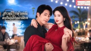 【หวังไคมู่】สาวหนีงานแต่ง!วางแผนสืบตัวตนมาเฟียหนุ่มไขปริศนาครอบครัว!ส่วนเขาเข้าใกล้เพราะรักตั้งแต่แรก