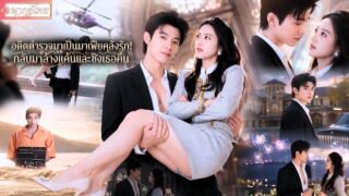 【หม่าเสี่ยวอวี่】จากนักเรียนตำรวจสู่มาเฟียคลั่งรักเป็นเเพะเข้าคุกเสียพ่อ!ขอแก้แค้นและทวงหญิงที่รักคืน