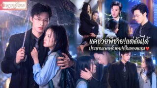 【มินเจี๋ย】สาวจนหาเงินรักษาพี่ชายบังเอิญเจอประธานหนุ่มเพลย์บอยไร้หัวใจ!ตามตื๊อไม่เลิกหวงเธอแทบเป็นบ้า
