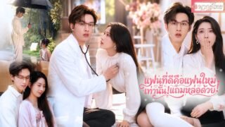 【มินเจี๋ย】สาวถูกตบเพราะเธอไม่ใช่หญิงในใจคู่หมั้น ตัดใจ!เริ่มรักใหม่กับหมอหนุ่มผู้ที่แอบรักเธอมานาน💗✨