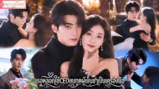 【หลิวหลานป๋อ】สาวถูกตราหน้าว่าเป็นคนฆ่าพ่อ!ก่อนใช้ประธานหนุ่มที่เเอบรักเธอมานานเป็นเครื่องมือแก้แค้น
