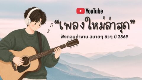 รวมเพลงฮิตในTikTok 2026 ฟังยาวๆ | เพลงใหม่ล่าสุด | เพลงเพราะๆ ฟังสบายๆ 2026 Vol.62