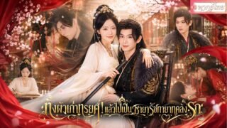 นางทิ้งผัวเก่าทรยศไปแต่งกับรัชทายาทพิการ ขอเเก้เผ็ดโดยเป็นสตรีที่สามีคลั่งรักและอำนาจล้นฟ้า 👑
