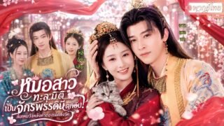 แพทย์สาวทะลุมิติมาเป็นจักรพรรดินีตกอับ!ไร้อำนาจใช้ความสามารถหมอทวงคืนทุกอย่างพร้อมหัวใจฮ่องเต้🔥