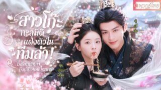 สาวโก๊ะทะลุมิติเป็นทีมล่าคนจากอนาคตแต่ดันตกหลุมรักหัวหน้า!โชคชะตาเล่นตลกให้เขารักกัน เธอจะรอดมั้ย😮✨