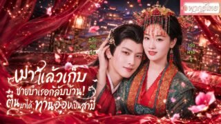 แม่ทัพหญิงไร้พ่ายหม้ายวิวาห์!ดึงชายบำเรอมาเป็นผัวน้อยก่อนรู้ว่าคืออ๋อง!หลงเชื่อคำโกหกปิดฉากด้วยน้ำตา
