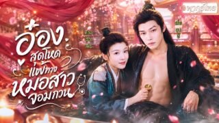 หมอสาวทะลุมิติปลอมเป็นชายสืบคดีพ่อ!ถูกเรียกเข้าวังรักษาฮ่องเต้ แต่ดันตรวจผิดจนได้อ๋องสุดโหดมารักแทน😮