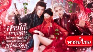 สาวโก๊ะทะลุมิติผิด!ไม่อยากมีสามี!แต่ดันมีหนุ่มตามจีบไม่พัก!ทั้งแม่ทัพเทพสงคราม ทั้งจอมมารคลั่งรัก😮
