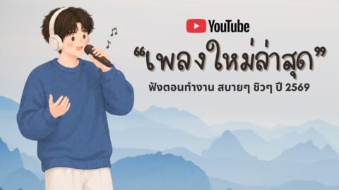 รวมเพลงฮิตในTikTok 2026 ฟังยาวๆ | เพลงใหม่ล่าสุด | เพลงเพราะๆ ฟังสบายๆ 2026 Vol.61
