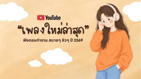 รวมเพลงฮิตในTikTok 2026 ฟังยาวๆ | เพลงใหม่ล่าสุด | เพลงเพราะๆ ฟังสบายๆ 2026 Vol.60