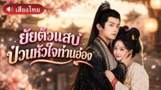 ทะลุมิติมาเป็นนางร้ายในนิยาย! ยอมเอาตัวบังธนูแทนจนท่านอ๋องคลั่งรัก ได้ทั้งใบหย่าและสามีใหม่!