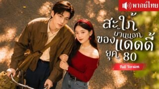 ทะลุมิติเป็นสะใภ้บ้านนอก คิดว่าชีวิตพัง กลับได้สามีแดดดี้ผู้คลั่งรักดูแลหัวใจ!