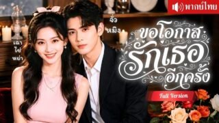 สาวติดคุกสามปี ซีอีโอหนุ่มตามง้อขอโอกาสอีกครั้ง และสัญญาว่าจะไม่ปล่อยเธอไป!