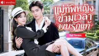 แม่ทัพสาวทะลุมิติในร่างคุณหนู พลิกชะตาฟื้นตระกูล จนคุณชายเย็นชาคลั่งรักตามตื้อไม่เลิก!