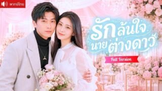 ดาราสาวตกหลุมรักหนุ่มที่ช่วยชีวิตเธอ หารู้ไม่ว่าคือเจ้าชายจากต่างดาว ที่ยอมสละทุกอย่างเพื่อเธอ!