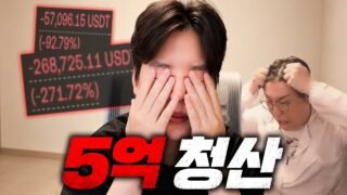 [비트코인] 3주를 버텼지만 결국 청산당했습니다..