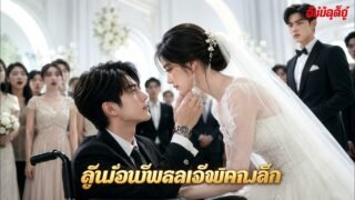 ทุกคนหัวเราะที่เธอทิ้งคู่หมั้นแสนดีไปแต่งงานกับ CEO ขาพิการ แต่ไม่รู้ว่าเขารักและปกป้องเธอตลอดชีวิต!