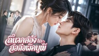 🔮เธอล่วงรู้จุดจบโหด! เพื่อรอด เธอเอาใจสามีใบ้สุดๆ ใครจะรู้ว่าเขาคือซีอีโอแฝง?!💕#drama