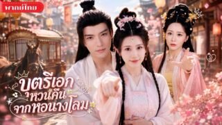 ถูกสลับตัวตั้งแต่เกิด! คุณหนูตัวจริงถูกขายเข้าหอนางโลม ก่อนกลับมาทวงทุกอย่างคืนทั้งตระกูล!