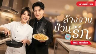 เซียนสาวตกสวรรค์! ปลอมตัวเป็นพนักงานล้างจาน อาหารอร่อยจนท่ายประธานหลงรัก!