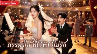 สาวแกล้งใบ้ 7ปีดูแลผัวตาบอด! แต่วันที่มองเห็นกลับไปหารักแรก! ก่อนความจริงจะทำเขาเสียใจไปทั้งชีวิต