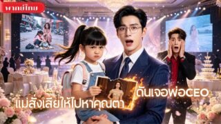 หนูน้อย6ขวบถือรูปแม่บุกคฤหาสน์! ทำเอาCEOหนุ่มที่จะแต่งงานช็อก เมื่อเด็กเรียกเขาว่าพ่อ!