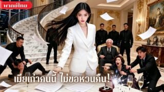 เมียที่ถูกเมิน ขอหย่าสามีพิการ! สู่สาวฮอตที่CEOทั้งเมืองพร้อมเปย์😱งานนี้อดีตสามีมีน้ำตา!