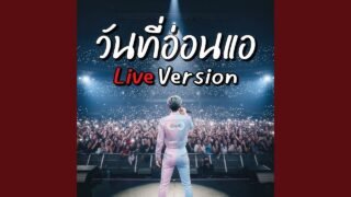 วันที่อ่อนแอ ไม่ได้แปลว่าแพ้ เป็นวันที่แค่ต้องให้หัวใจได้พัก (Live Version)