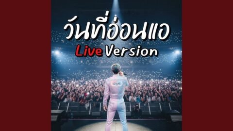 วันที่อ่อนแอ ไม่ได้แปลว่าแพ้ เป็นวันที่แค่ต้องให้หัวใจได้พัก (Live Version)