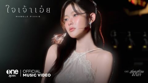 ใจเจ้าเอ๋ย – MABELZ PiXXiE | OST. สอดสร้อยมาลา [OFFICIAL MV]