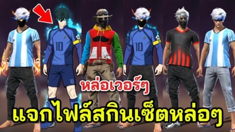 Free Fire แจกไฟล์สกินเซ็ตหล่อๆ มีสกินบอลโลก หมัดเหลืองสวยๆ หล่อระดับพระเอก!
