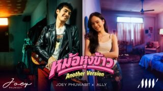 หม้อหุงข้าว – โจอี้ ภูวศิษฐ์ Feat.ALLY「Another Version」
