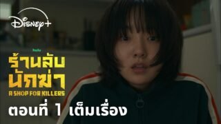 ตอนที่ 1 เต็มเรื่อง | A Shop For Killers ร้านลับนักฆ่า ซีซัน 1 | Disney+ Thailand