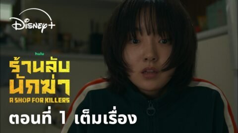 ตอนที่ 1 เต็มเรื่อง | A Shop For Killers ร้านลับนักฆ่า ซีซัน 1 | Disney+ Thailand