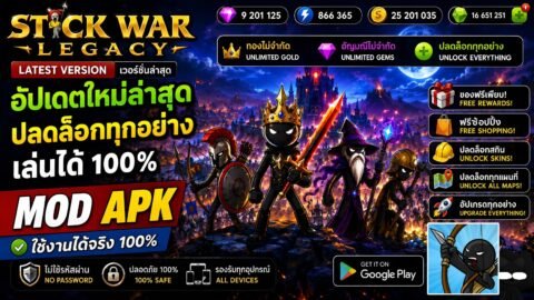 Stick War: Legacy MOD (Unlimited Gems) 2026.1.787 แจกโปร เพชร ไม่จำกัด ซื้อได้ทุกอย่าง