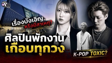 ศิลปิน YG ล้มป่วย-พักงานต่อเนื่อง เกิดอะไรขึ้นหรือวงการ K-POP Toxic ?