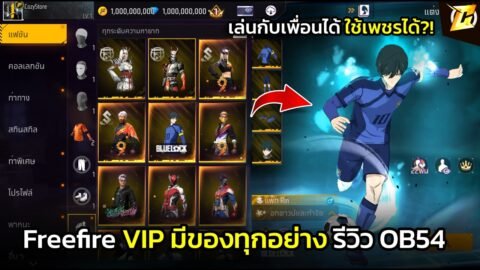 🤩 Preview OB54 VIP — รีวิว ของใหม่ๆ เล่นกับเพื่อนได้ ใช้พชรได้ อัปเดตใหม่ FREEFIRE🔥