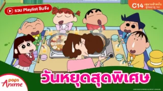 รวม Playlist ชินจัง: วันหยุดสุดพิเศษ