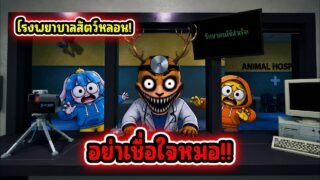 อย่าเชื่อใจหมอในโรงพยาบาลสัตว์! l Roblox Animal Hospital (Anomaly)