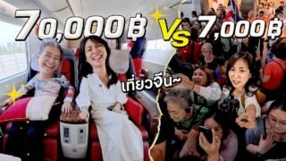 เทียบชัดๆ! ทัวร์จีน 7,000 กับ 70,000 บาทต่างกันยังไง?!