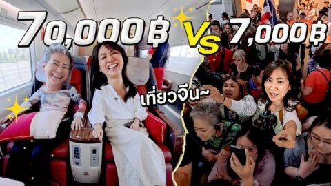 เทียบชัดๆ! ทัวร์จีน 7,000 กับ 70,000 บาทต่างกันยังไง?!